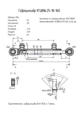 Гидроцилиндр КГЦ 886.25-18-160