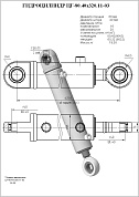 Гидроцилиндр ЦГ-80.40х320.11-03