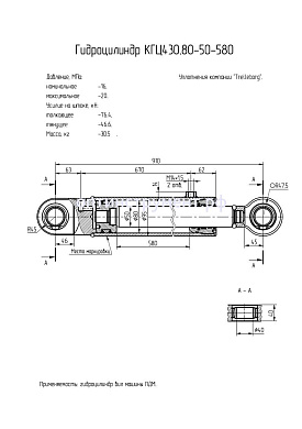 Гидроцилиндр вил машины "ПДМ" КГЦ 430.80-50-580