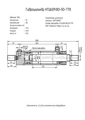 Гидроцилиндр КГЦ 609.80-50-770