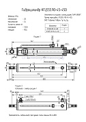 Гидроцилиндр КГЦ 555-01.90-45-450
