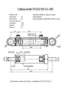 Гидроцилиндр отвала эксковаторов КГЦ 340.100-63-280
