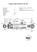 Гидроцилиндр КГЦ 687.63-36-350
