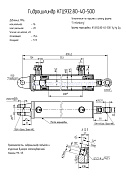 Гидроцилиндр КГЦ 932.80-40-500
