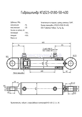 Гидроцилиндр КГЦ 523.80-50-400