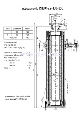 Гидроцилиндр КГЦ 944.2-100-850