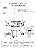 Гидроцилиндр КГЦ 714.160-70-120