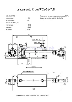 Гидроцилиндр КГЦ 699.125-56-700