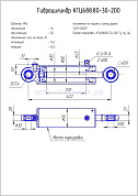 Гидроцилиндр КГЦ 688.80-30-200